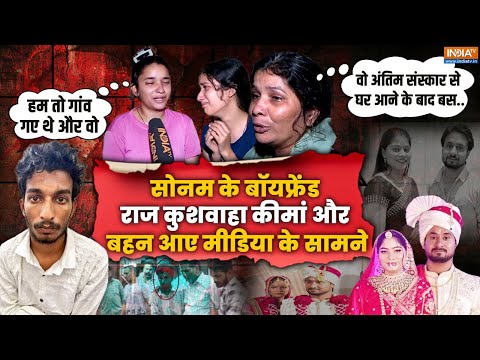 Raj Kushwaha Sonam Raghuvanshi Family: सोनम के Boyfriend राज कुशवाहा की मां-बहन आईं मीडिया के सामने