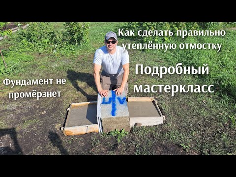 Парень из глубинки показал секрет, как сделать правильную утеплённую отмостку.