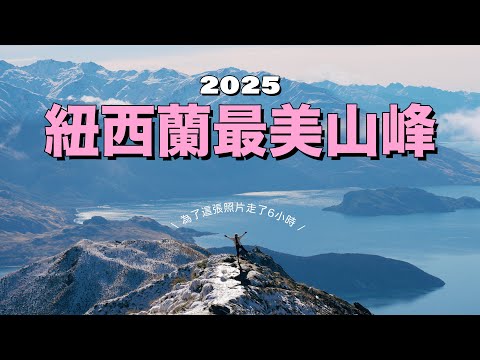 【紐西蘭最美山峰 EP.3】挑戰天堂之路Roys Peak崩潰記錄！行到懷疑人生但超值得！ 必食三文魚刺身 Tasman Glacier無敵山景！｜10天南島自駕遊🇳🇿