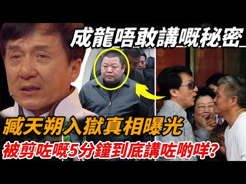 成龍喺京城得罪咗邊個，請趙本山出面先躲過一劫？如今真相曝光徹底轟動，真係差啲隕命；3位被黑幫控制嘅天王，有人隱退20年，有人至今唔敢返國【小題大講】#成龍