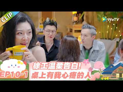 【SUB】日落时分说爱你 EP10-1:徐工温柔天花板!“桌上有我心疼的人” 男人的浪漫从不说破!#日落时分说爱你 #恋综