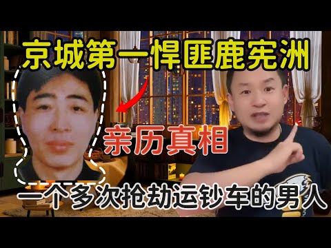 老王来了：亲身经历讲述京城第一悍匪鹿宪洲的故事 | 那些中国的潦草岁月 | 一个真敢多次抢劫运钞车的男人 |