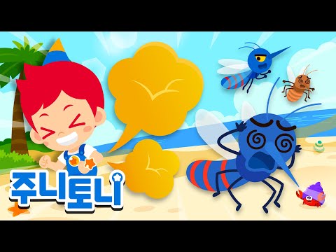 🦟앵앵~ 모기의 비밀을 알아봐요! | 뿡뿡! 방귀는 왜 나올까? | + 다양한 여름 인기동요 | 모음집 | 동요 연속듣기 | 주니토니 | JunyTony