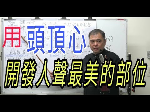 增加歌唱實力（13）【用頭頂心，開發人聲最美的部位】呂松霖老師歌唱技巧教學