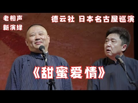 现场录制！《甜蜜爱情》郭德纲于谦，德云社日本名古屋巡演，真敢说啊！现场氛围太好啦~