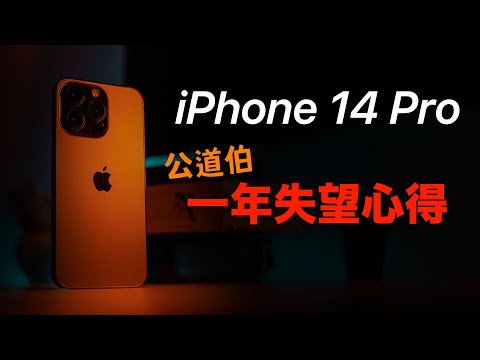 五缺點受不了！iPhone 14 Pro 一年真實心得