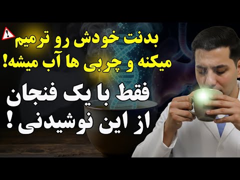 فرآیند پیری را با این نوشیدنی صبحگاهی معکوس کنید! سلولهای بنیادی رو فعال کن!