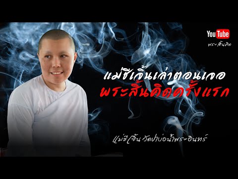 แม่ชีเจิ้นเล่าตอนเจอพระสิ้นคิดครั้งแรก #พระสิ้นคิด #ธรรมะ #แม่ชีเจิ้น #วัดป่าบ่อน้ำพระอินทร์ 8/12/67