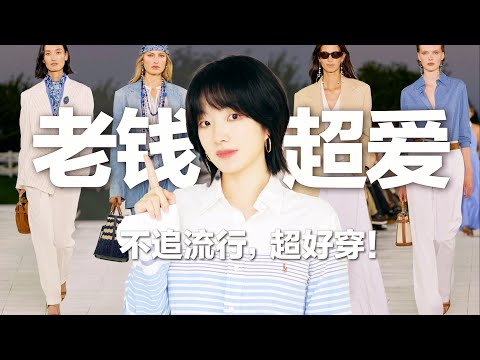 【老钱风】顶豪超爱！Ralph Lauren如何让老钱们死心塌地？审美笔记