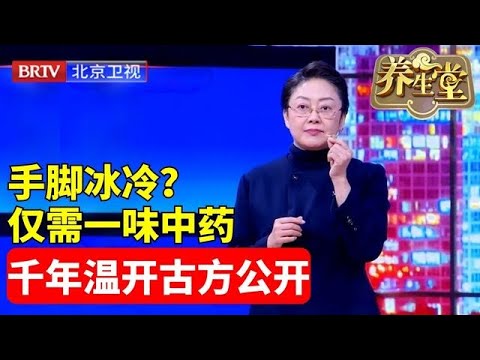 养生堂 | 手脚冰冷？根治仅需一味中药，防衰益寿，千年温开古方公开