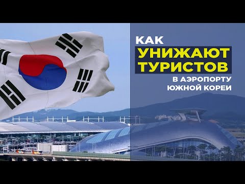 Что творится в аэропорту Инчхон