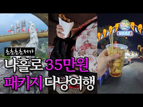 [다낭여행 몰아보기] 🍃 3박 5일에 단돈 35만원?! 초초초초저가 나홀로 패키지 다낭여행! / 패키지 다낭 여행 / 여행 브이로그
