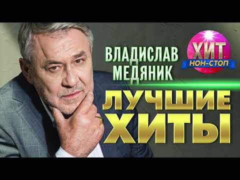 Владислав Медяник - Лучшие Хиты