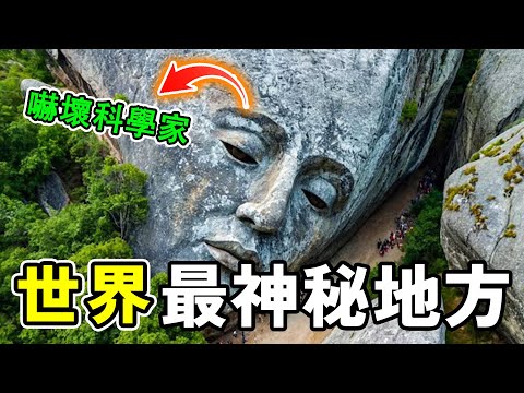 世界上最神秘的二十個地方，探險隊意外拍攝到恐怖畫面，第一名嚇壞科學家，詭異發現至今無法做到#世界之最 #奇文 #世界之大