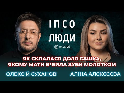 Про генерала кдб у під'їзді, «наших мальчіков» і Сашка з «Говорить Україна» | Суханов в ІПсО і Люди