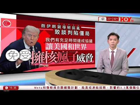 有線新聞｜伊朗局勢｜特朗普指德黑蘭領導層混亂，表明不會使用核武　以方稱準備重啟攻擊｜英國生物樣本庫50萬名志願者數據疑外洩　一度於阿里巴巴平台出售｜HOY TV｜430 新聞報道｜20260424