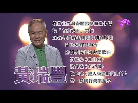 【心所愛的歌】1113《左手打鼓-右手譜曲｜黃瑞豐》