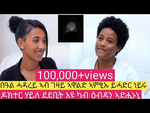 ውሽምኡ መሪዛትኒ ፡  ንምእማኑ ዝኸብድ ታሪክ "ታሪክ ታደሰ" #unbelievable marriage story #ይኾኖ
