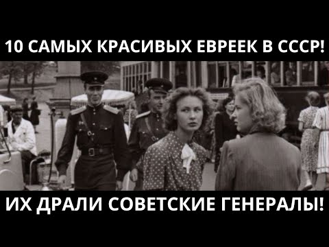 ИХ ТАСКАЛИ ГЕНЕРАЛЫ: 10 САМЫХ КРАСИВЫХ ЕВРЕЕК которых ИСПОЛЬЗОВАЛИ и ВЫБРОСИЛИ!