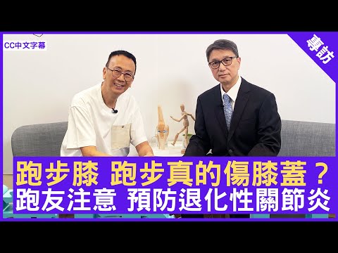 跑步膝 跑步真的傷膝蓋？跑友注意 預防退化性關節炎  #林自強醫生 骨科專科 - 鄭丹瑞《健康旦》(CC中文字幕)