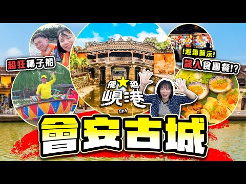 【峴港自由行】越南峴港會安一天遊 超狂椰子船 世界文化遺產會安古城 | 飛越峴港 Ep.4 | 喵兔自由行