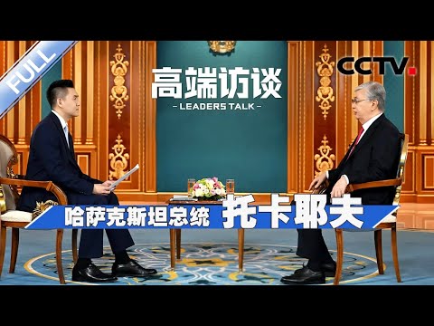专访哈萨克斯坦总统托卡耶夫 | CCTV「高端访谈」20230512