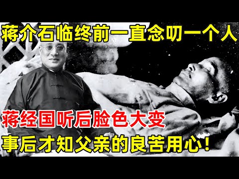 蒋介石临终前一直念叨一个人,蒋经国听后脸色大变,事后才知父亲的良苦用心！【历史揭秘 】#张伯苓