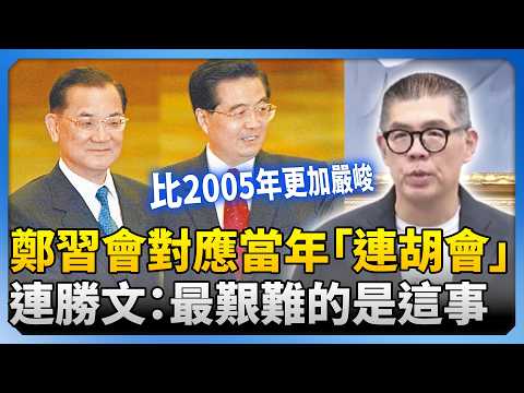 鄭習會倒數! 連勝文憶當年「連胡會」:最艱難的挑戰是這事 @ChinaTimes