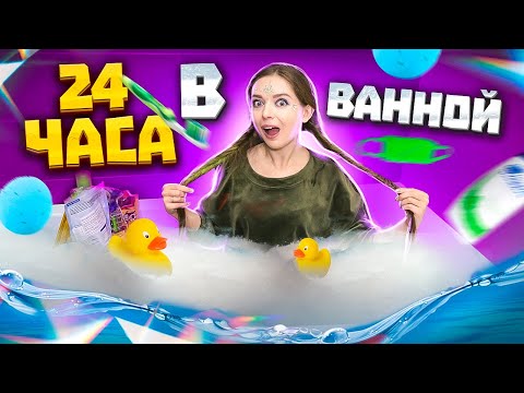 24 часа в ВАННОЙ ЧЕЛЛЕНДЖ! 24 HOUR CHALLENGE OVERNIGHT IN MY BATHROOM 🐞 Afinka