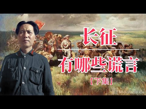 长征有哪些谎言（下集) | 蛊王毛泽东｜长征真相｜长征内斗｜中共黑料｜长征路上开超市｜长征大会师｜长征先锋