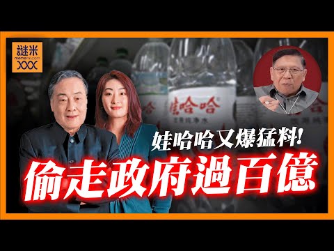 (AI中英字幕)娃哈哈又爆猛料！原來宗家過去廿年偷走政府過百億！全因爭產問題曝咗光《蕭若元：蕭氏新聞台》2025-10-14