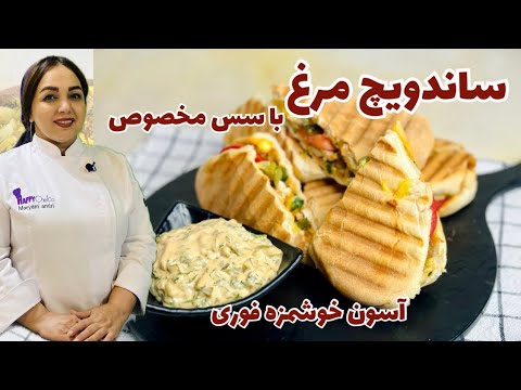 آموزش ساندویچ مرغ : آموزش ساندویچ مرغ یک فست فود سالم