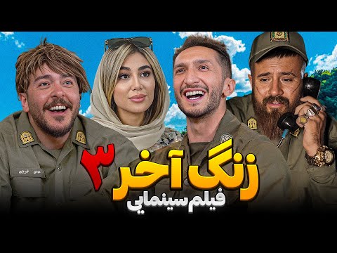 فیلم سینمایی زنگ آخر 3 🧨  حامد تبریزی 🔥