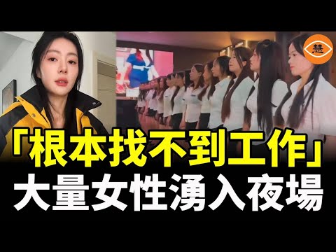 失業潮下中國女人有多慘！女模兼職送外賣 小姐姐湧入夜場，找工作淘汰線降到28歲