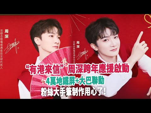 “有港來信”周深跨年應援啟動：4萬地鐵屏+大巴聯動，粉絲大手筆制作用心了！