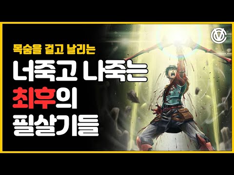 [코브] 너죽고 나죽는 최후의 필살기들