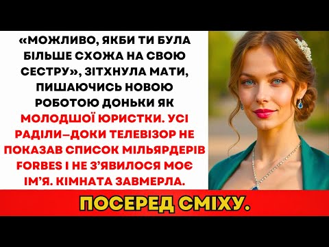 «Якби Ти Була Більше Схожа На Сестру,» Зітхнула Мама, Хвалячи Її Нову Роботу...