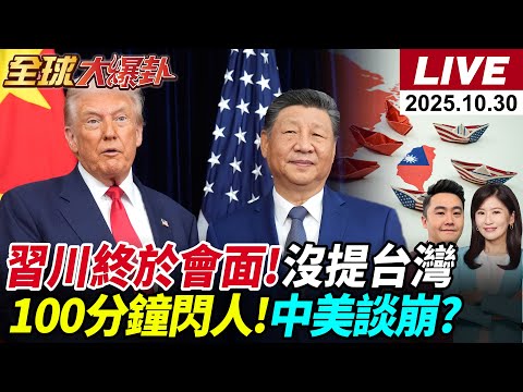【全球大爆卦#LIVE】睽違六年習川終於見面!談崩?相談一百分鐘速速結束!全程未提台!美拋棄北約?!1萬名烏軍被包圍!李在明低姿態拿捏川?!20251030@全球大視野Global_Vision