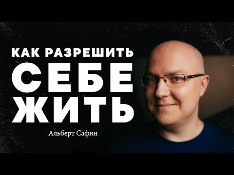 Альберт Сафин – как разрешить себе жить?