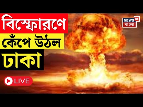 Bangladesh News LIVE | Dhaka র মগ বাজারে বিস্ফোরণে নিহত ১, বোমা বিস্ফোরণে বেশ কয়েকজন জখম