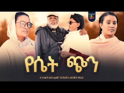 የሴት ጭን Yesiet Chin full Ethiopian film 2023