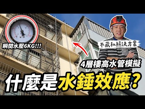 水錘現象是什麼？暗管漏水的致命原因！裝水錘吸收器水壓差多少｜DIY實測｜【宅水電】