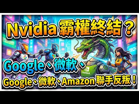 u科技科普：【晶片戰爭】Nvidia 霸權終結？Google、微軟、Amazon 聯手反叛！揭秘 AI 晶片背後的「造王者」與隱形戰場