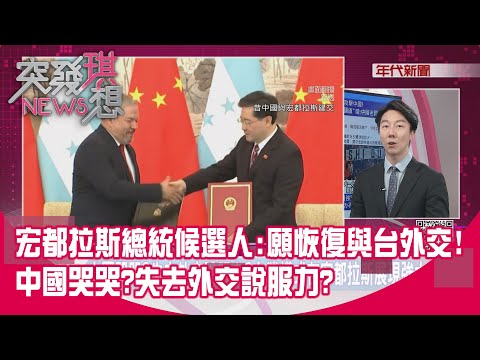 精華片段》宏都拉斯總統候選人:願恢復與台外交!中國哭哭?失去外交說服力?【突發琪想】2025.12.18