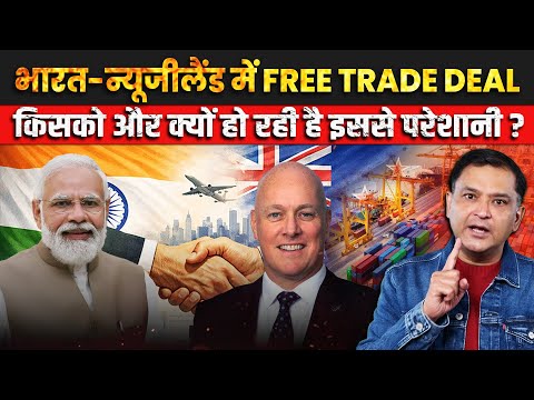 Why is New Zealand FM opposing Free Trade Deal with India? |The Chanakya Dialogues Major Gaurav Arya