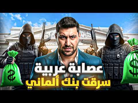 العصابة العربية التي سرقت بنك ألمانيا وتحدت الإنتربول (أخطر عصابة بأوروبا)