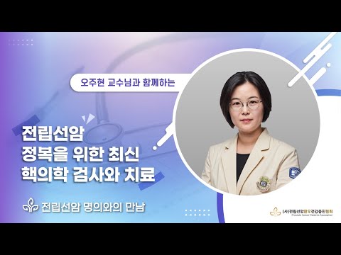 "전립선암 명의와의 만남" 서울 성모병원 핵의학과 오주현 교수편