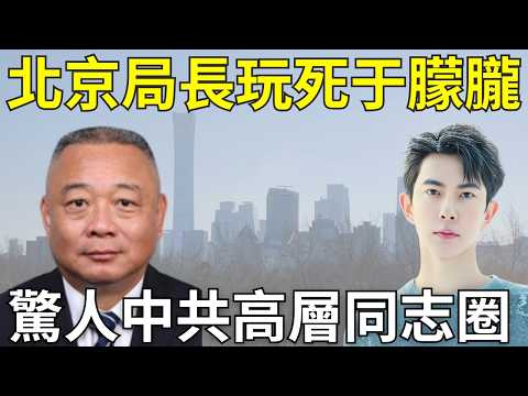 驚人突發！北京同志局長玩死于朦朧，更多紅三代涉案...