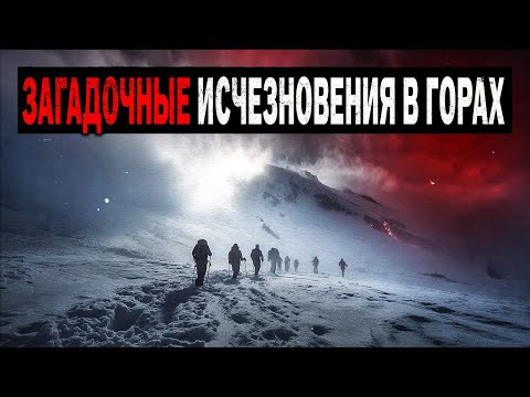 Куда Пропадают Туристы в Горах? Сборник Загадочных Необьяснимых Исчезновений