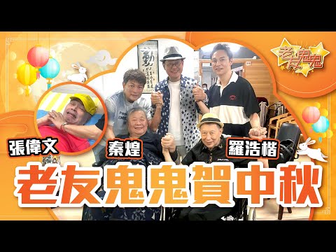 羅浩楷｜張偉文｜秦煌 同你賀中秋｜附有繁體中文字幕
